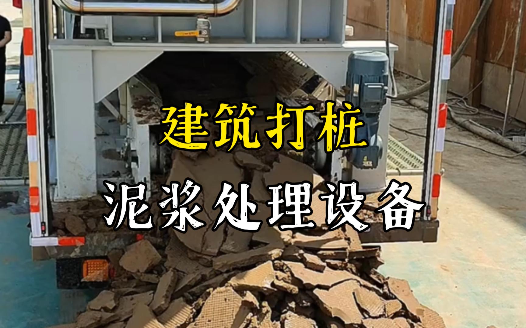 颍泉工地打桩泥浆处理与外运技术概述